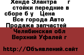 Хенде Элантра 2005г стойки передние в сборе б/у › Цена ­ 3 000 - Все города Авто » Продажа запчастей   . Челябинская обл.,Верхний Уфалей г.